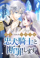 悪女にされた伯爵令嬢、忠犬騎士と断罪します 6話