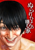 ぬらりひょんの棲む家 63話
