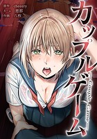 カップルゲーム 25話