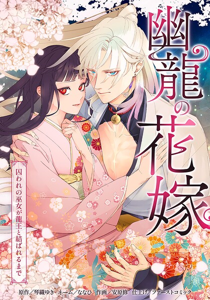 幽龍の花嫁〜囚われの巫女が龍王と結ばれるまで〜（単話）