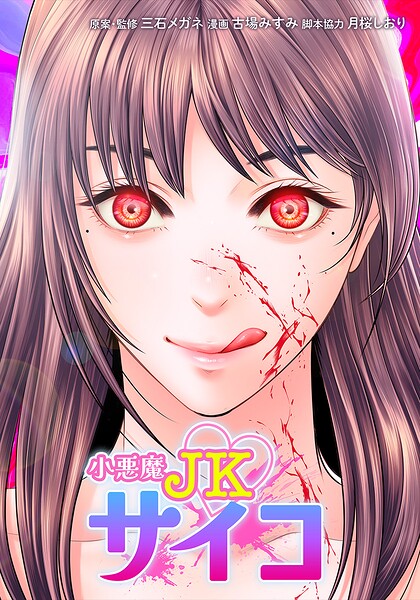 小悪魔JKサイコ（単話）