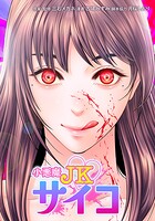 小悪魔JKサイコ 24話