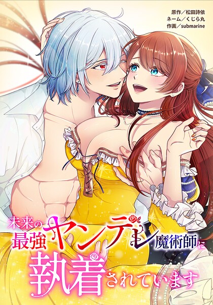 未来の最強ヤンデレ魔術師に執着されています（単話）