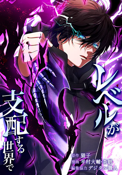 レベルが支配する世界で 15話