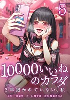 10000いいねのカラダ 〜3年抱かれていない、私〜 5