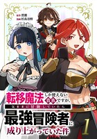 転移魔法しか使えない貴族ですが、気ままに冒険していたら最強冒険者に成り上がっていた件 1