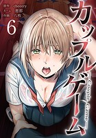 カップルゲーム 6