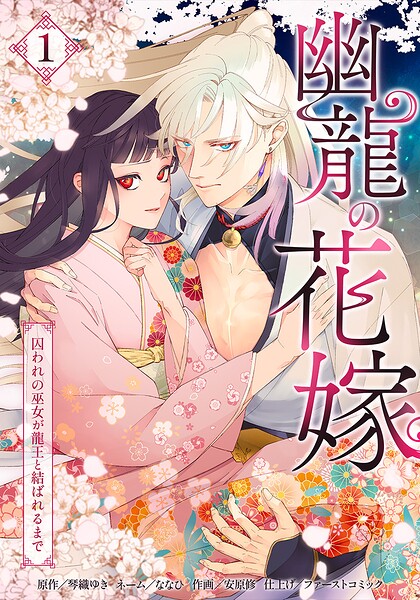 幽龍の花嫁〜囚われの巫女が龍王と結ばれるまで〜【単行本版】 1巻