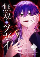 無双のツガイ 3
