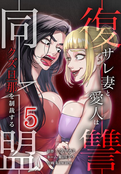 復讐同盟 ―サレ妻と愛人はクズ旦那を制裁する―
