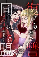 復讐同盟 ―サレ妻と愛人はクズ旦那を制裁する― 5