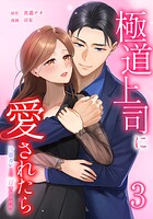 極道上司に愛されたら〜冷徹カレとの甘すぎる同居〜【単行本版】 3巻
