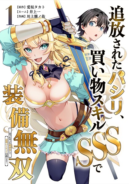 追放されたパシリ、買い物スキルSSSで装備無双 〜買ったモノを超強化して最強パーティー目指します〜