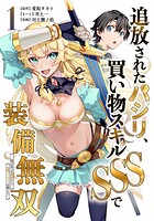 追放されたパシリ、買い物スキルSSSで装備無双 〜買ったモノを超強化して最強パーティー目指します〜 1