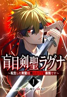 盲目剣聖ラグナ〜転生した剣聖は視えなくても最強です〜 1