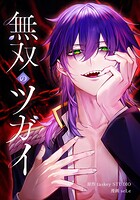 無双のツガイ 13話