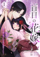 盲目の花嫁 〜黒き龍に呪われ巫女は寵愛される〜