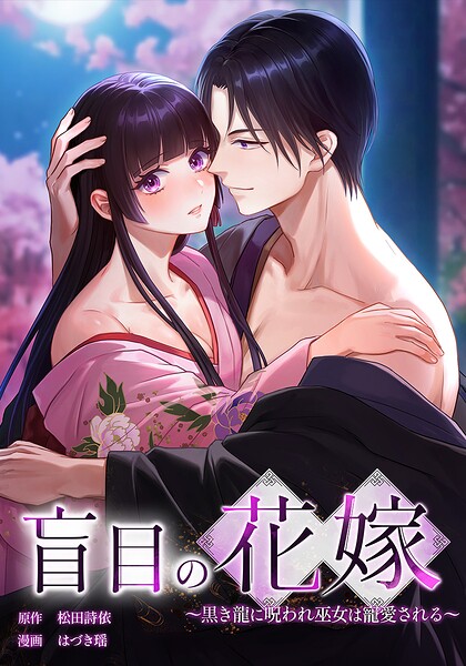 盲目の花嫁 〜黒き龍に呪われ巫女は寵愛される〜（単話）