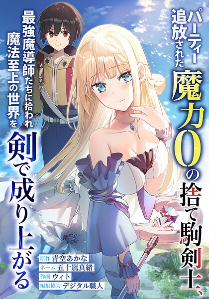 パーティー追放された魔力0の捨て駒剣士、最強魔導師たちに拾われ魔法至上の世界を剣で成り上がる 1話
