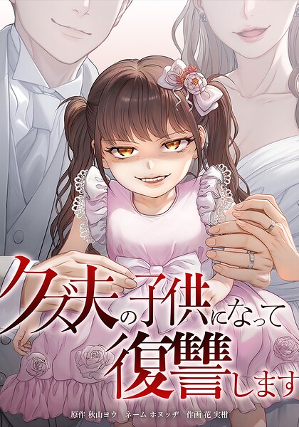 クズ夫の子供になって復讐します（単話）