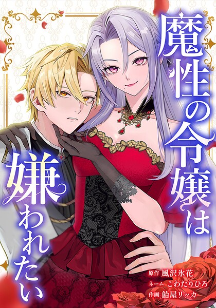 魔性の令嬢は嫌われたい〜次期公爵様からの溺愛には騙されません〜 2話
