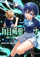 盲目剣聖ラグナ〜転生した剣聖は視えなくても最強です〜（単話）