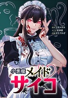 小悪魔メイドサイコ（単話）