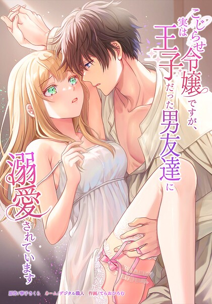 こじらせ令嬢ですが、実は王子だった男友達に溺愛されています（単話）