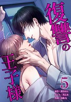 復讐の王子様 5