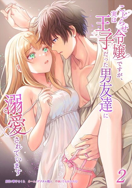 こじらせ令嬢ですが、実は王子だった男友達に溺愛されています
