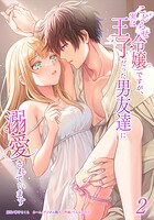 こじらせ令嬢ですが、実は王子だった男友達に溺愛されています 2