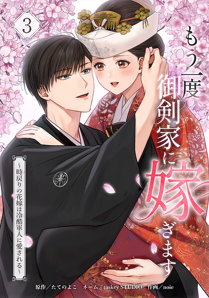 もう一度、御剣家に嫁ぎます〜時戻りの花嫁は冷酷軍人に愛される〜