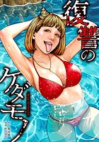 復讐のケダモノ 9話