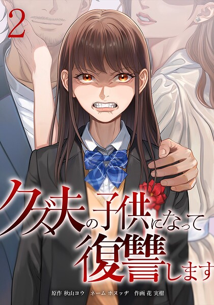 クズ夫の子供になって復讐します