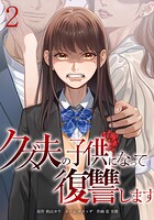 クズ夫の子供になって復讐します 2