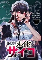小悪魔メイドサイコ 1