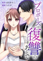 プロポーズは復讐のあとで〜最上階の御曹司は落ちた花嫁に愛を誓う〜（単話）