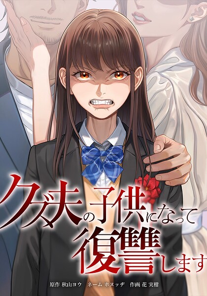 クズ夫の子供になって復讐します（単話）