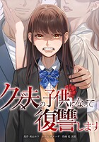 クズ夫の子供になって復讐します（単話）
