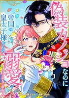 偽装カノジョなのに帝国の皇太子様からの溺愛が止まりません（単話）