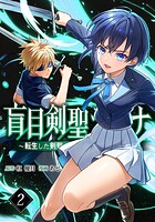 盲目剣聖ラグナ〜転生した剣聖は視えなくても最強です〜 2