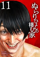 ぬらりひょんの棲む家 11