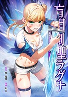 盲目剣聖ラグナ〜転生した剣聖は視えなくても最強です〜（単話）