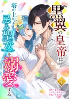 黒翼の皇帝は塔の上の忌み聖女を溺愛する 4