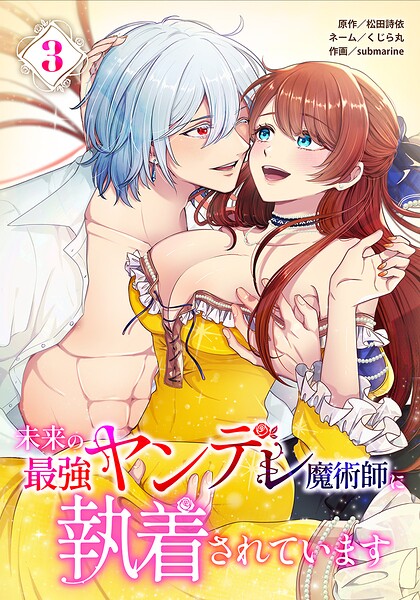 未来の最強ヤンデレ魔術師に執着されています 表紙