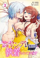 未来の最強ヤンデレ魔術師に執着されています 3