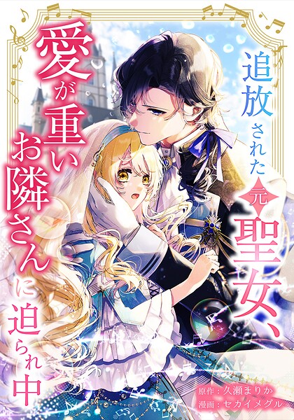 追放された（元）聖女、愛が重いお隣さんに迫られ中（単話）