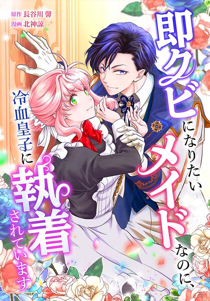 即クビになりたいメイドなのに、冷血皇子に執着されています（単話）