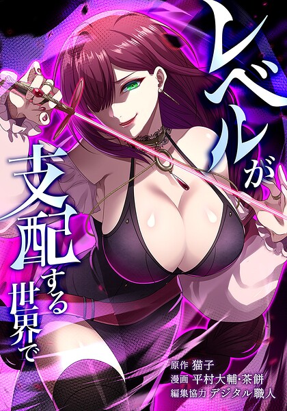 レベルが支配する世界で（単話）