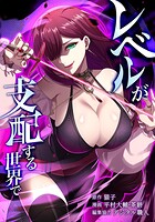 レベルが支配する世界で（単話）